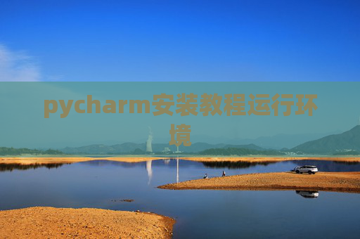 pycharm安装教程运行环境